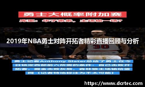 2019年NBA勇士对阵开拓者精彩直播回顾与分析