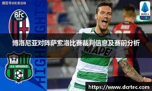 博洛尼亚对阵萨索洛比赛裁判信息及赛前分析