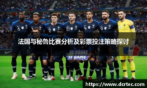 法国与秘鲁比赛分析及彩票投注策略探讨
