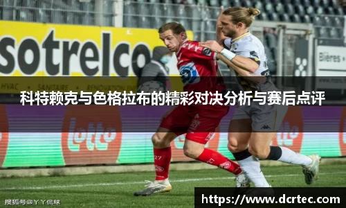 科特赖克与色格拉布的精彩对决分析与赛后点评