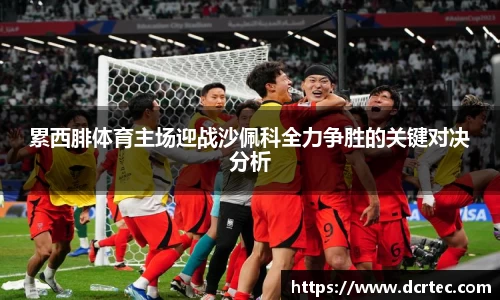 累西腓体育主场迎战沙佩科全力争胜的关键对决分析