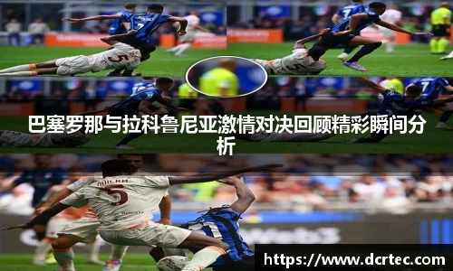 巴塞罗那与拉科鲁尼亚激情对决回顾精彩瞬间分析