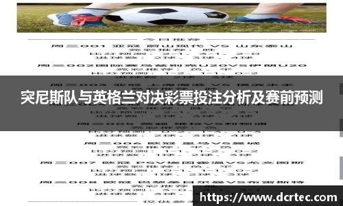 突尼斯队与英格兰对决彩票投注分析及赛前预测