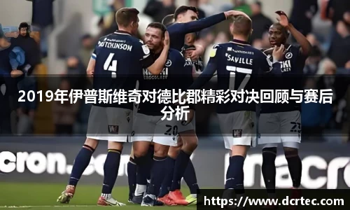 2019年伊普斯维奇对德比郡精彩对决回顾与赛后分析