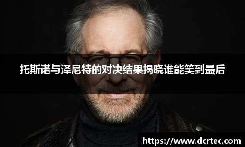 托斯诺与泽尼特的对决结果揭晓谁能笑到最后